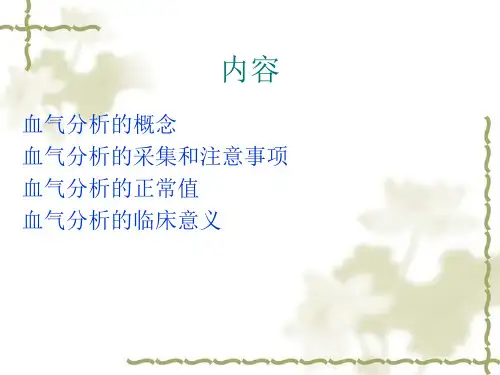 血气分析的正常值及其临床意义_PPT幻灯片