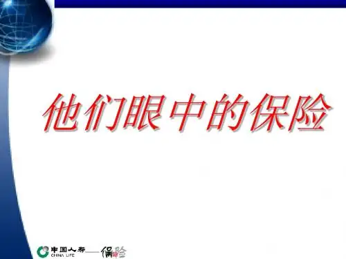 他们眼中1的保险