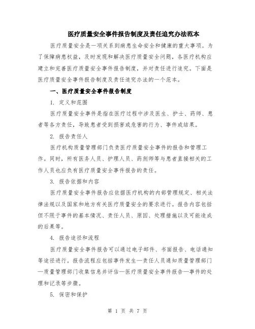 医疗质量安全事件报告制度及责任追究办法范本（3篇）