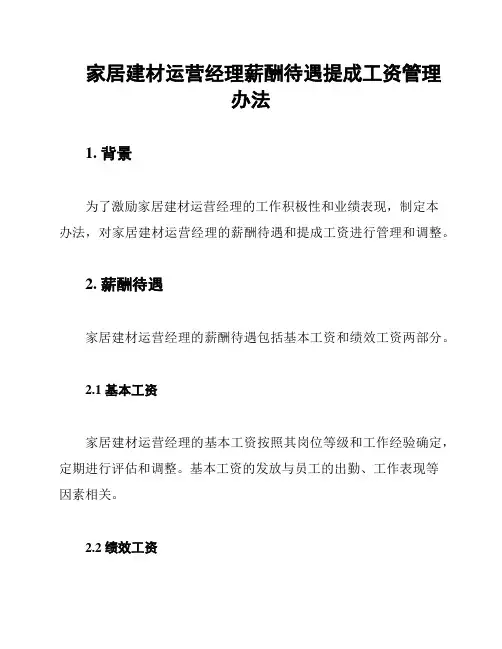 家居建材运营经理薪酬待遇提成工资管理办法