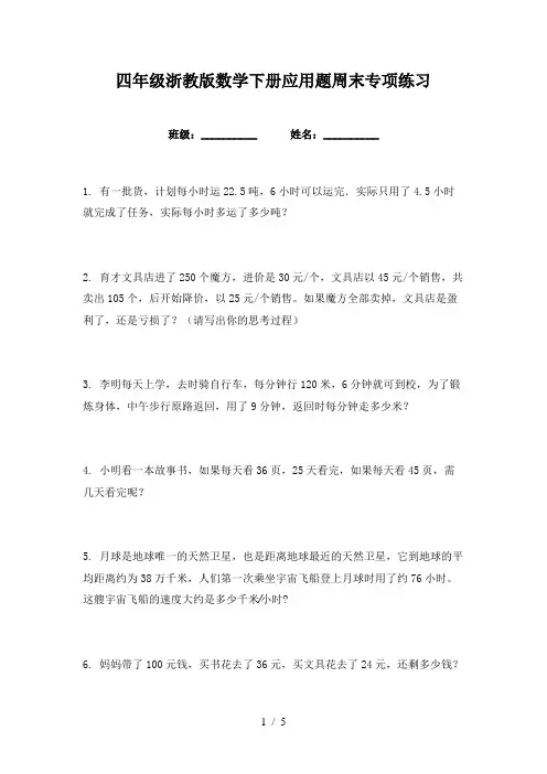 四年级浙教版数学下册应用题周末专项练习