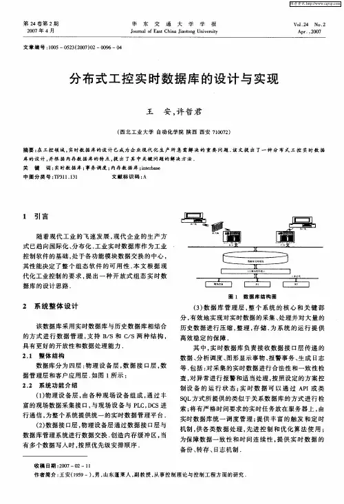 分布式工控实时数据库的设计与实现