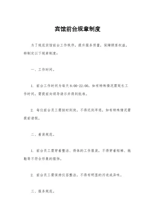 宾馆前台规章制度