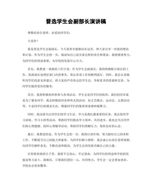 晋选学生会副部长演讲稿