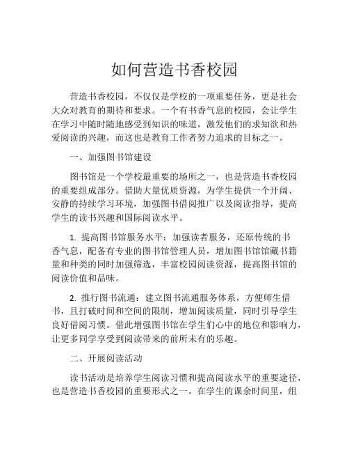 如何营造书香校园