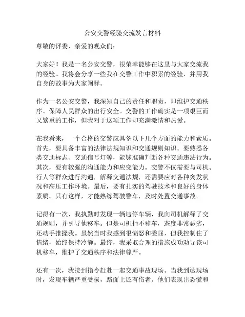 公安交警经验交流发言材料