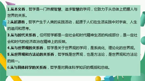 哲学的基本问题 课件高中政治统编版必修四哲学与文化