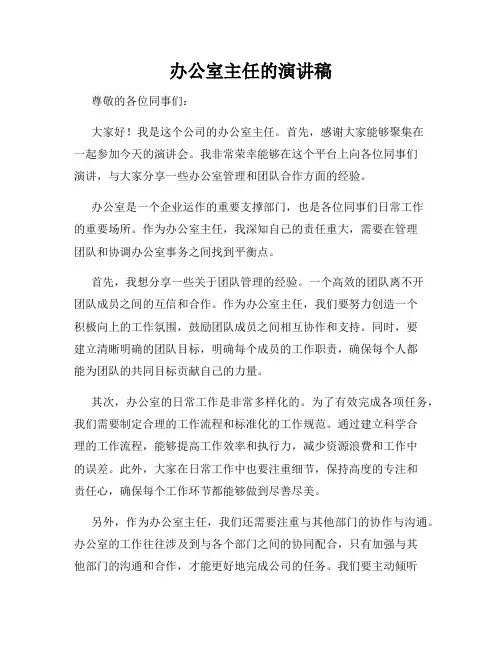 办公室主任的演讲稿