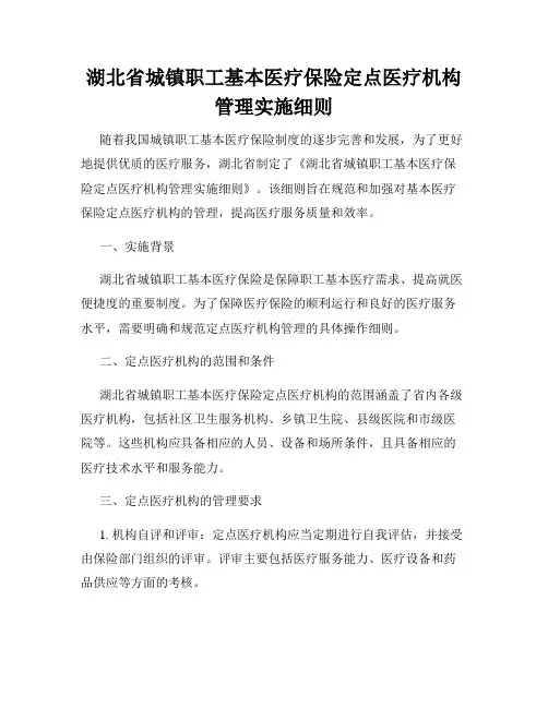 湖北省城镇职工基本医疗保险定点医疗机构管理实施细则