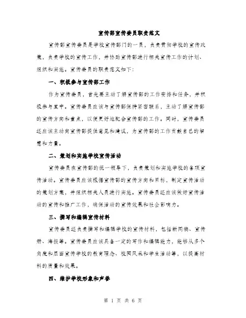 宣传部宣传委员职责范文