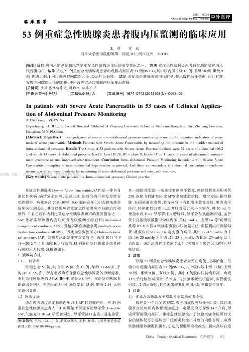 53例重症急性胰腺炎患者腹内压监测的临床应用