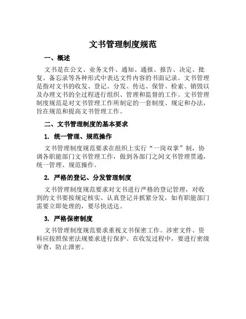 文书管理制度规范