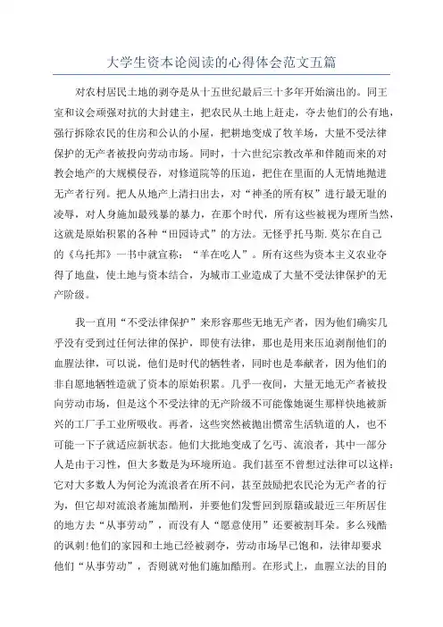 大学生资本论阅读的心得体会范文五篇