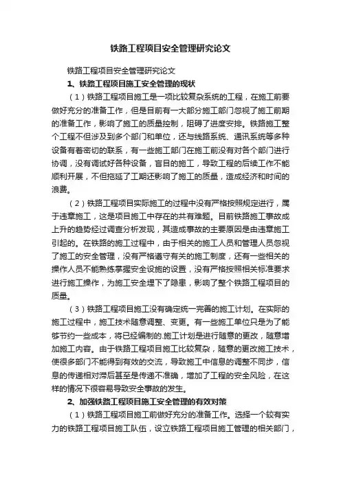 铁路工程项目安全管理研究论文