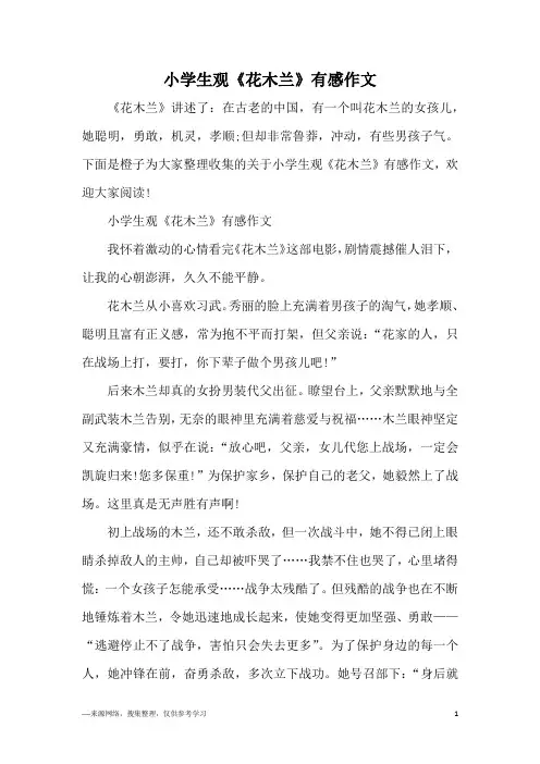 小学生观《花木兰》有感作文