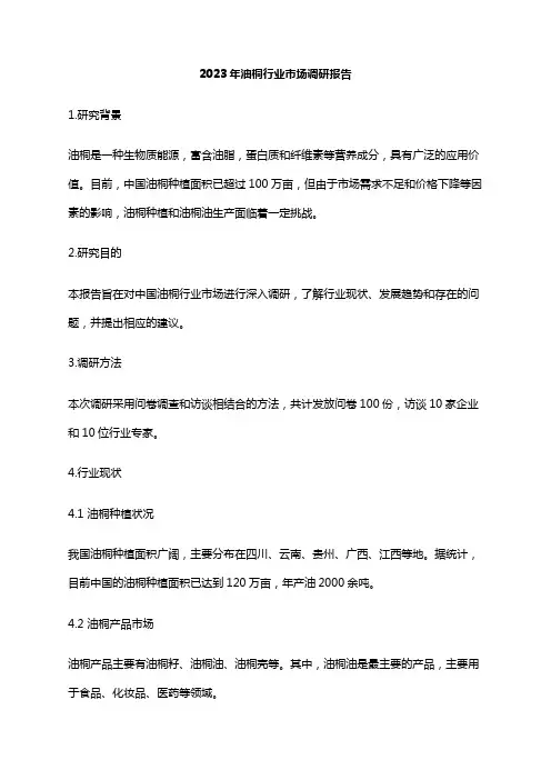 2023年油桐行业市场调研报告