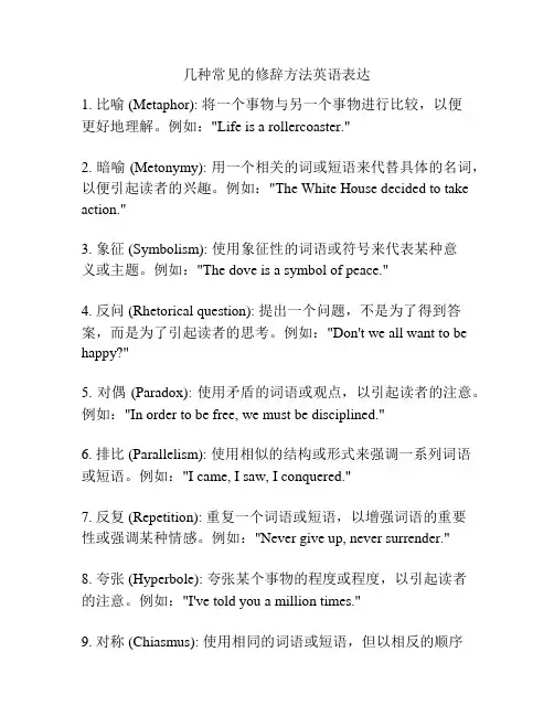几种常见的修辞方法英语表达
