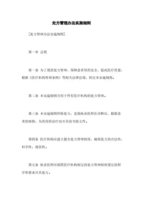处方管理办法实施细则