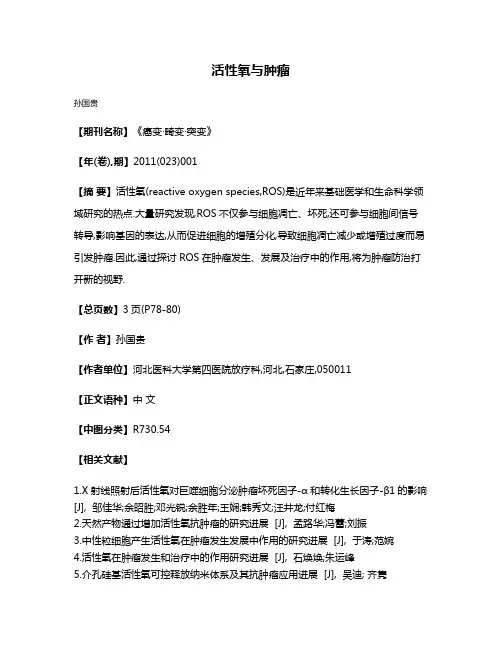 活性氧与肿瘤