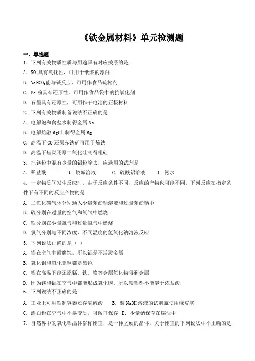 人教版(2019)高中化学必修第一册第3章《铁金属材料》单元检测题(含答案)