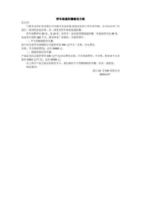 停车场遮阳棚建设方案
