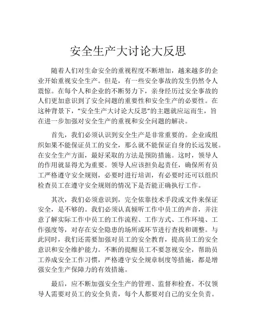 安全生产大讨论大反思 