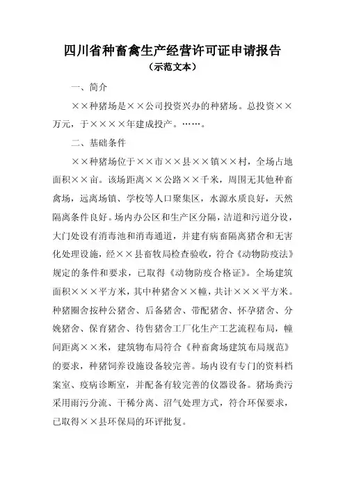 四川省种畜禽生产经营许可证申请报告