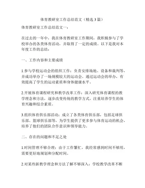 体育教研室工作总结范文(精选3篇)
