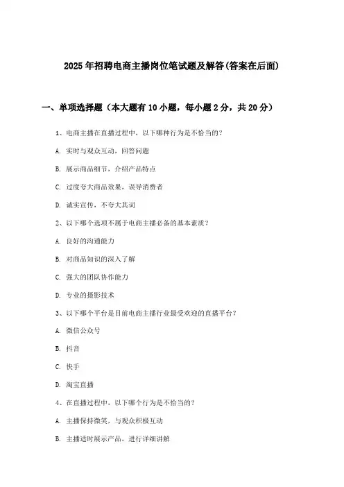电商主播岗位招聘笔试题及解答2025年