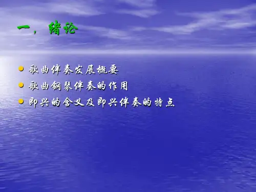 即兴伴奏讲座课件