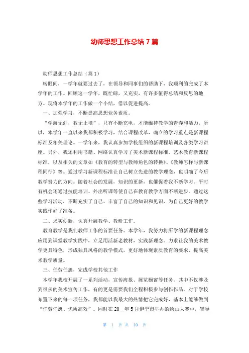 幼师思想工作总结7篇