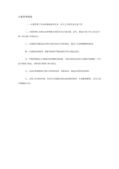 计量管理制度