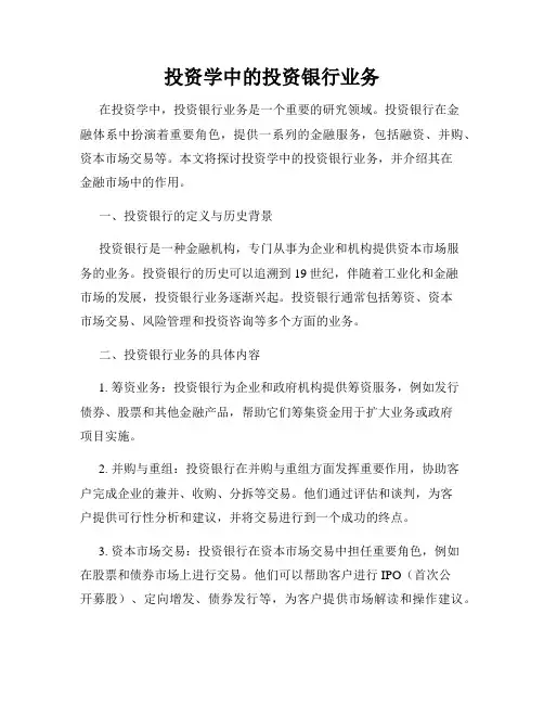 投资学中的投资银行业务