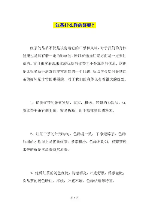 红茶什么样的好呢？