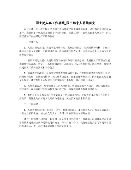 国土局人事工作总结_国土局个人总结范文