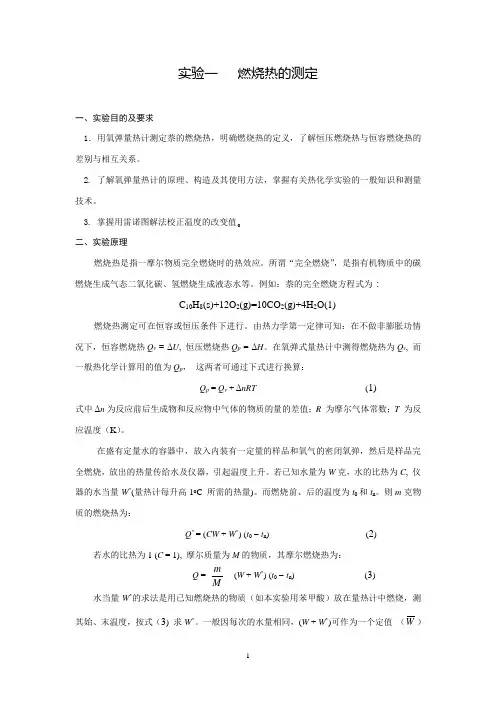 物理化学-物理化学-实验一：燃烧热的测定