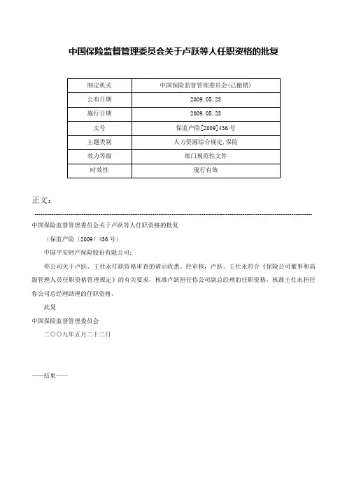 中国保险监督管理委员会关于卢跃等人任职资格的批复-保监产险[2009]436号