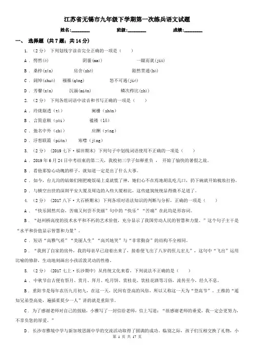 江苏省无锡市九年级下学期第一次练兵语文试题
