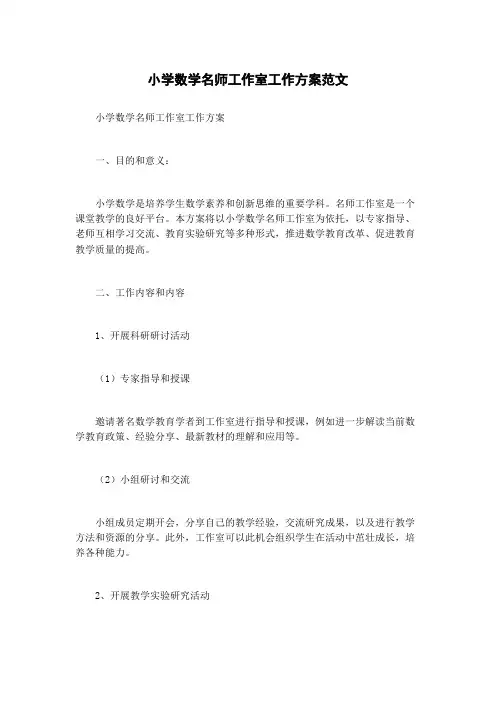 小学数学名师工作室工作方案范文