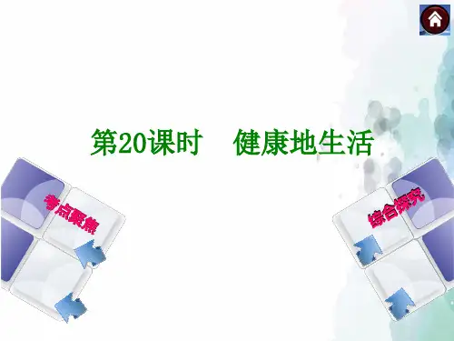 人教版-生物-八年级下册-生物精品复习课件：第20课时 健康地生活