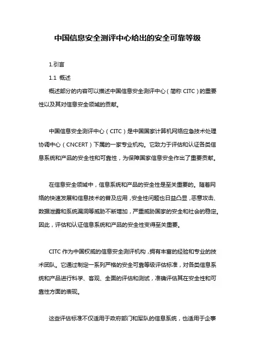 中国信息安全测评中心给出的安全可靠等级