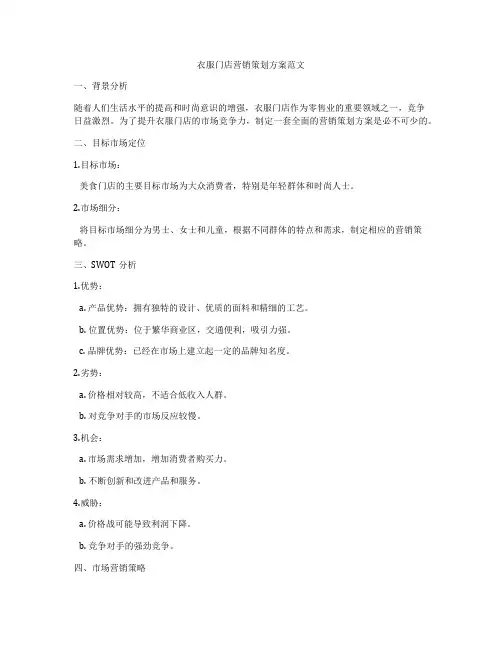 衣服门店营销策划方案范文