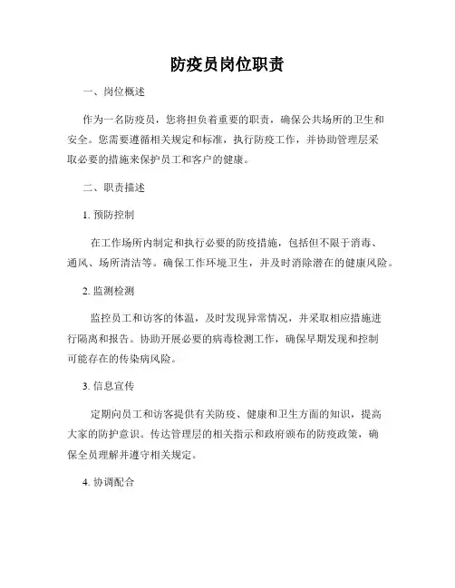 防疫员岗位职责