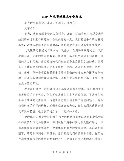 2024年比赛闭幕式致辞样本(4篇)