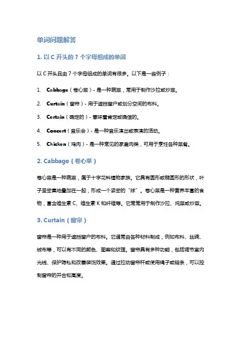 7个字母组成的单词,c开头