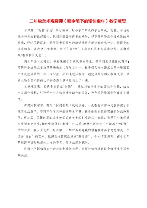 2023年二年级美术欣赏课《画家笔下的快乐童年》教学反思