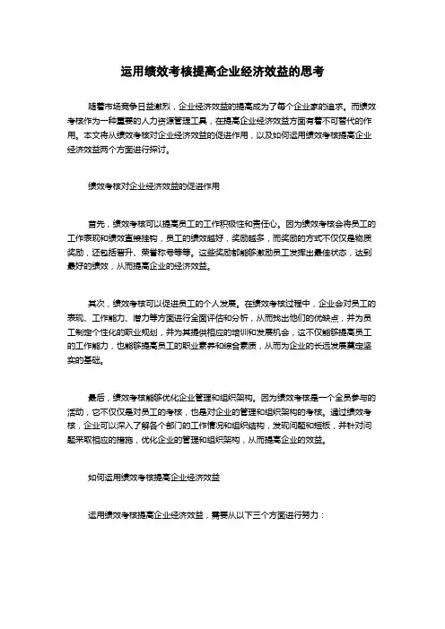 运用绩效考核提高企业经济效益的思考