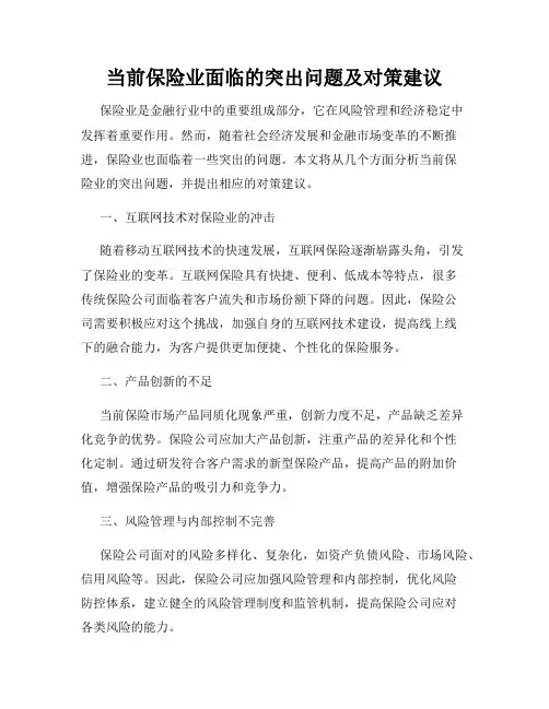 当前保险业面临的突出问题及对策建议