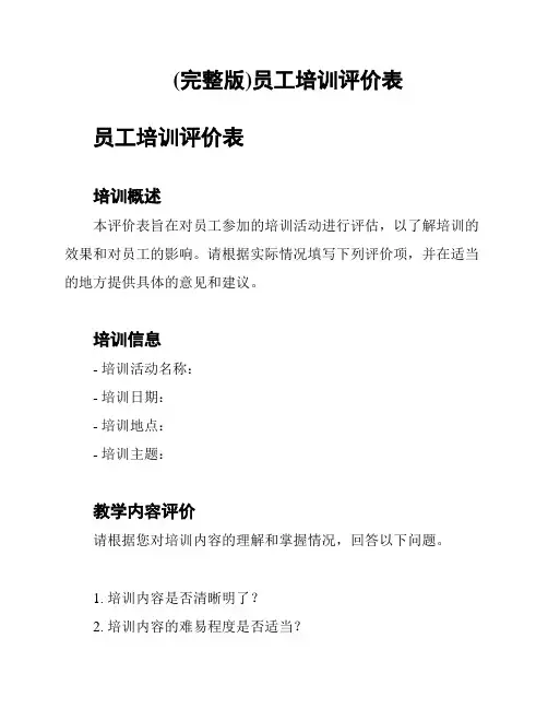 (完整版)员工培训评价表