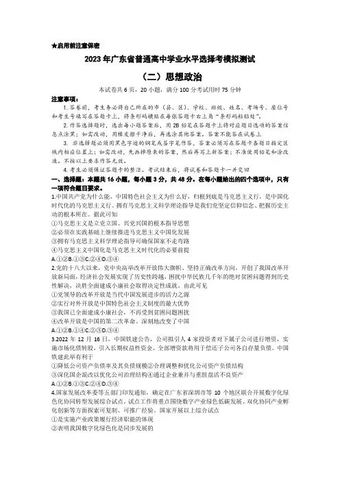 2023届广东省普通高中学业水平选择考模拟测试(二)政治